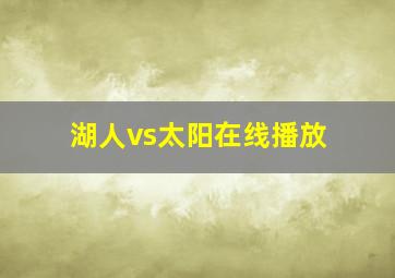 湖人vs太阳在线播放