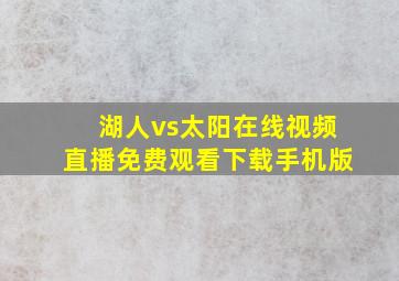 湖人vs太阳在线视频直播免费观看下载手机版