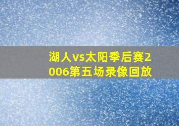 湖人vs太阳季后赛2006第五场录像回放