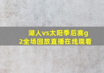 湖人vs太阳季后赛g2全场回放直播在线观看