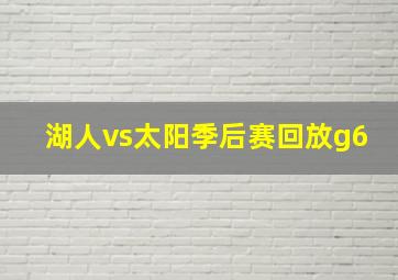 湖人vs太阳季后赛回放g6