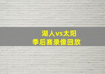 湖人vs太阳季后赛录像回放