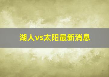 湖人vs太阳最新消息