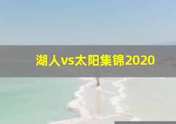 湖人vs太阳集锦2020