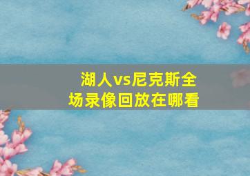 湖人vs尼克斯全场录像回放在哪看