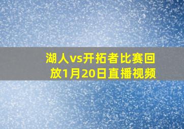 湖人vs开拓者比赛回放1月20日直播视频