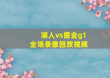 湖人vs掘金g1全场录像回放视频