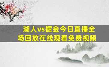 湖人vs掘金今日直播全场回放在线观看免费视频