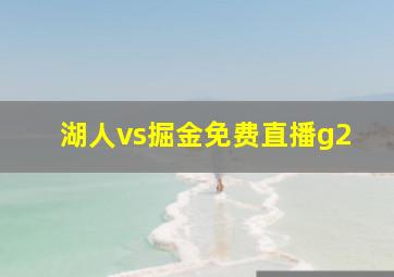 湖人vs掘金免费直播g2