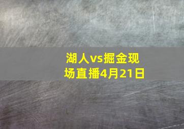 湖人vs掘金现场直播4月21日