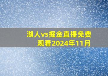 湖人vs掘金直播免费观看2024年11月