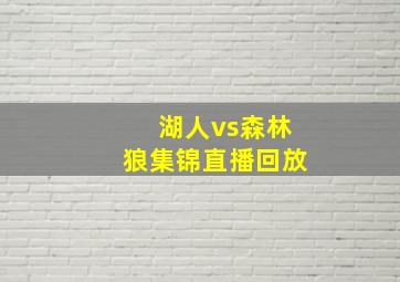 湖人vs森林狼集锦直播回放