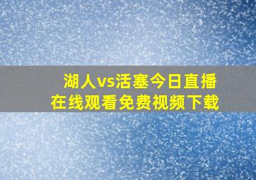 湖人vs活塞今日直播在线观看免费视频下载