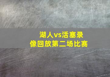 湖人vs活塞录像回放第二场比赛