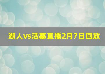 湖人vs活塞直播2月7日回放