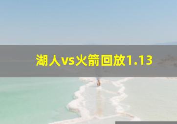 湖人vs火箭回放1.13