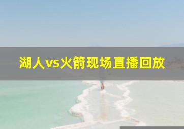 湖人vs火箭现场直播回放