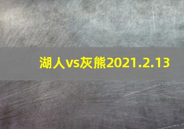 湖人vs灰熊2021.2.13