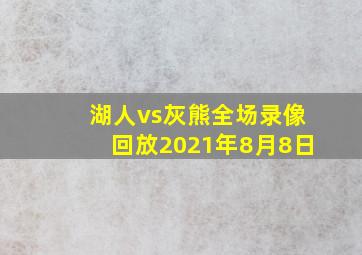 湖人vs灰熊全场录像回放2021年8月8日