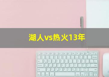 湖人vs热火13年