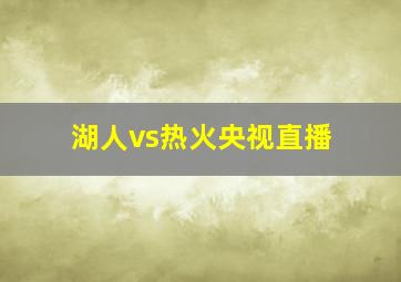 湖人vs热火央视直播