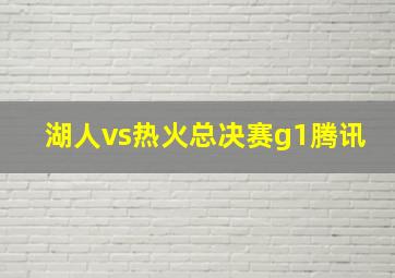 湖人vs热火总决赛g1腾讯