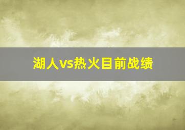 湖人vs热火目前战绩