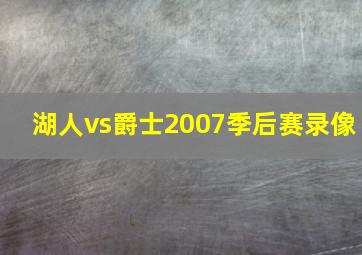 湖人vs爵士2007季后赛录像