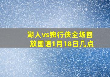 湖人vs独行侠全场回放国语1月18日几点