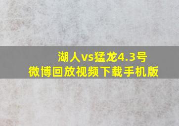 湖人vs猛龙4.3号微博回放视频下载手机版