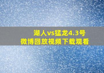 湖人vs猛龙4.3号微博回放视频下载观看