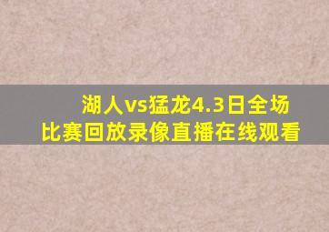 湖人vs猛龙4.3日全场比赛回放录像直播在线观看