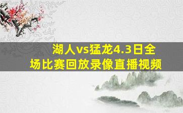 湖人vs猛龙4.3日全场比赛回放录像直播视频