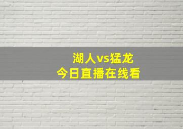 湖人vs猛龙今日直播在线看