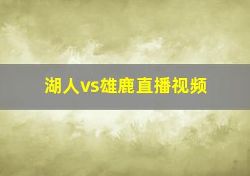 湖人vs雄鹿直播视频