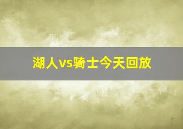 湖人vs骑士今天回放