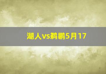 湖人vs鹈鹕5月17