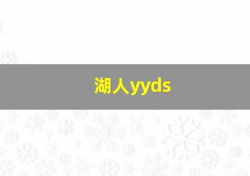 湖人yyds