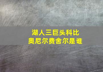 湖人三巨头科比奥尼尔费舍尔是谁