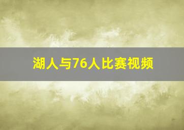 湖人与76人比赛视频