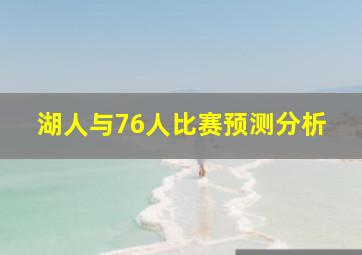 湖人与76人比赛预测分析