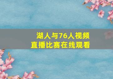 湖人与76人视频直播比赛在线观看