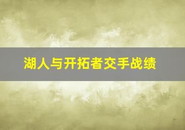 湖人与开拓者交手战绩