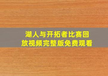 湖人与开拓者比赛回放视频完整版免费观看