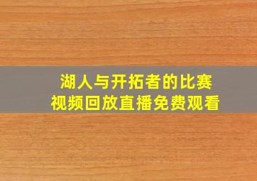 湖人与开拓者的比赛视频回放直播免费观看