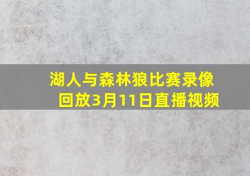 湖人与森林狼比赛录像回放3月11日直播视频