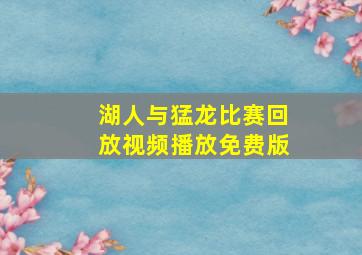 湖人与猛龙比赛回放视频播放免费版