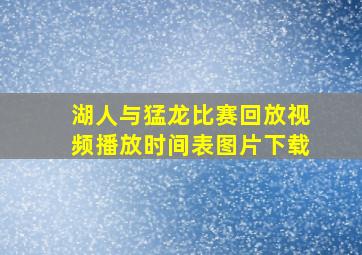 湖人与猛龙比赛回放视频播放时间表图片下载