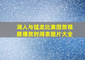 湖人与猛龙比赛回放视频播放时间表图片大全