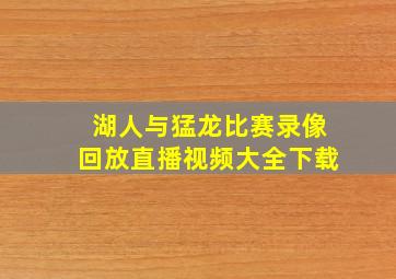 湖人与猛龙比赛录像回放直播视频大全下载